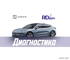 Диагностика и удаление ошибок | Zeekr 001 Дорест