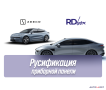 rusifikaciia-pribornoi-paneli-zeekr-001-007-small-0
