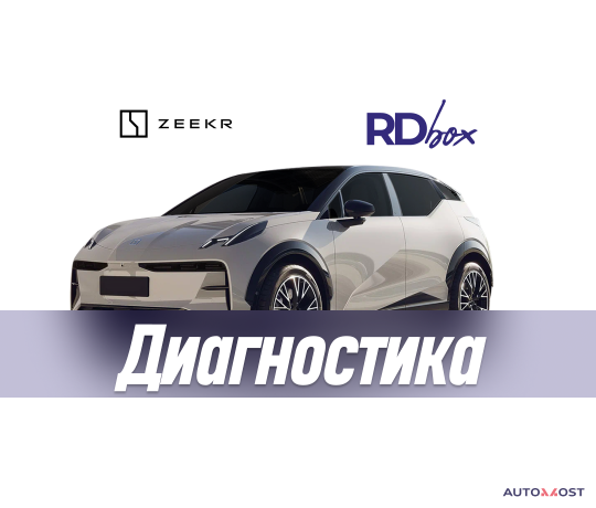 diagnostika-i-udalenie-osibok-zeekr-x-big-0