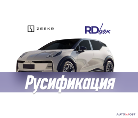 Русификация приборной панели | Zeekr X