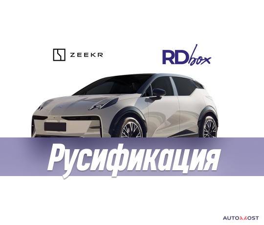 rusifikaciia-pribornoi-paneli-zeekr-x-big-0