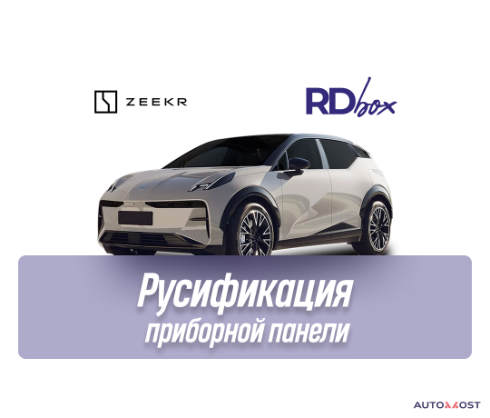 rusifikaciia-pribornoi-paneli-zeekr-x-big-0