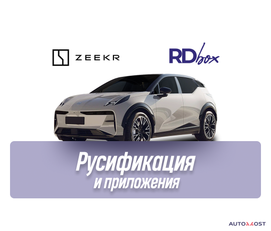 rusifikaciia-i-ustanovka-prilozenii-zeekr-x-big-0