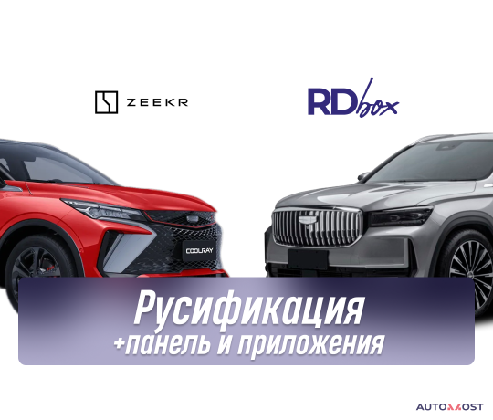 rusifikaciia-multimedia-i-pribornoi-paneli-ustanovka-prilozenii-geely-monjaro-coolray-2025-big-0