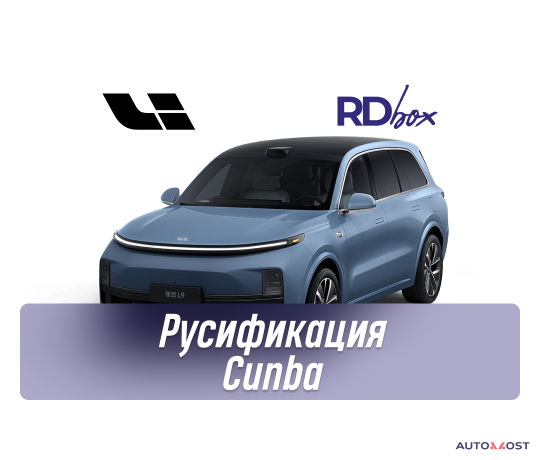 rusifikaciia-cunba-lixiang-l6-l7-l9-big-0