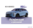 rusifikaciia-multimedia-exeed-rx-small-0