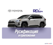 rusifikaciia-multimedia-i-ustanovka-prilozenii-toyota-rav4-small-0