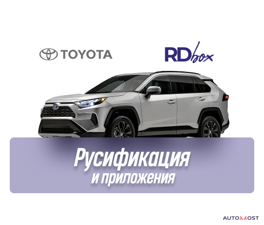 rusifikaciia-multimedia-i-ustanovka-prilozenii-toyota-rav4-big-0