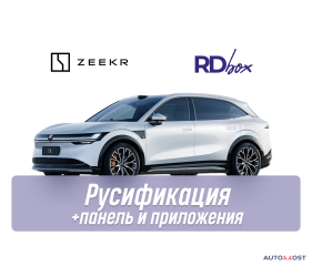 Русификация мультимедиа и приборной панели + установка приложений | Zeekr 7X