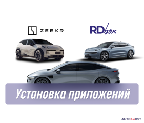Установка приложений | Zeekr