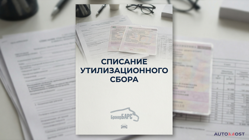 spisanie-utilizacionnogo-sbora-big-0